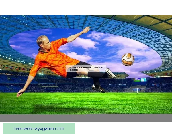 免费足球直播哪里看最全平台渠道观看指南推荐汇总实时高清稳定